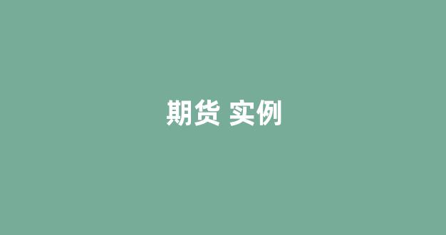 期货 实例(期货交易实例)_https://www.xzdzcjn.com_上交所_第1张